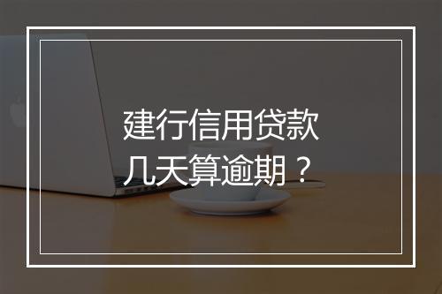 建行信用贷款几天算逾期？