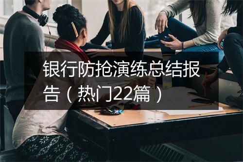 银行防抢演练总结报告（热门22篇）