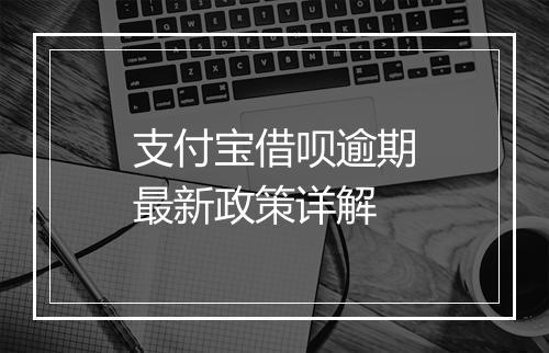 支付宝借呗逾期最新政策详解