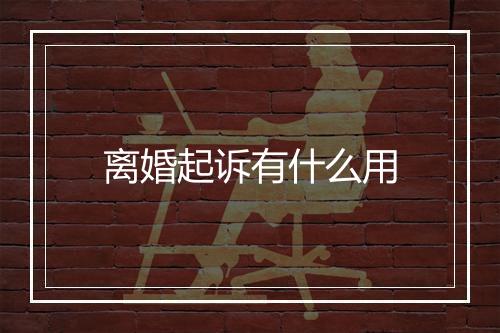 离婚起诉有什么用