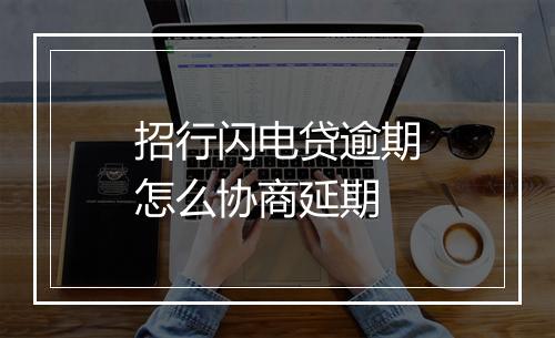 招行闪电贷逾期怎么协商延期