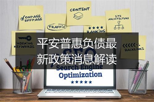 平安普惠负债最新政策消息解读