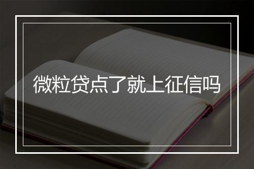 微粒贷点了就上征信吗