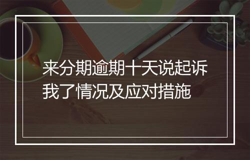 来分期逾期十天说起诉我了情况及应对措施