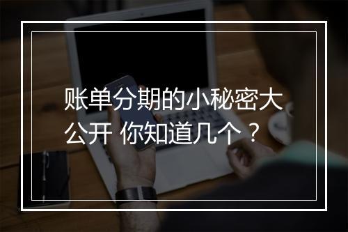 账单分期的小秘密大公开 你知道几个？