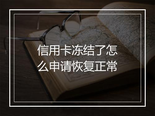信用卡冻结了怎么申请恢复正常