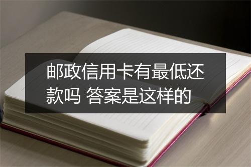 邮政信用卡有最低还款吗 答案是这样的