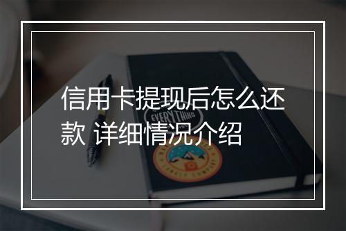 信用卡提现后怎么还款 详细情况介绍