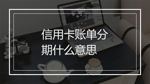 信用卡账单分期什么意思