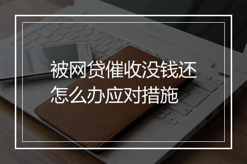 被网贷催收没钱还怎么办应对措施