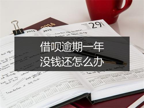 借呗逾期一年没钱还怎么办