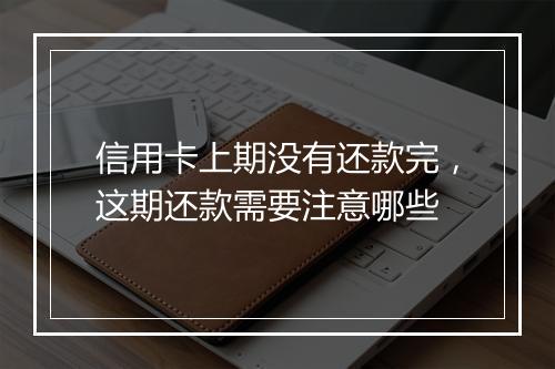 信用卡上期没有还款完，这期还款需要注意哪些