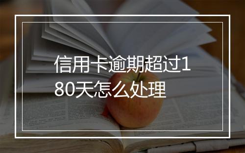 信用卡逾期超过180天怎么处理