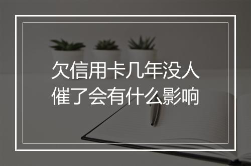 欠信用卡几年没人催了会有什么影响