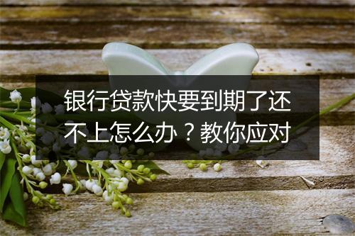 银行贷款快要到期了还不上怎么办？教你应对