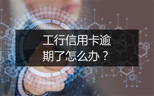 工行信用卡逾期了怎么办？