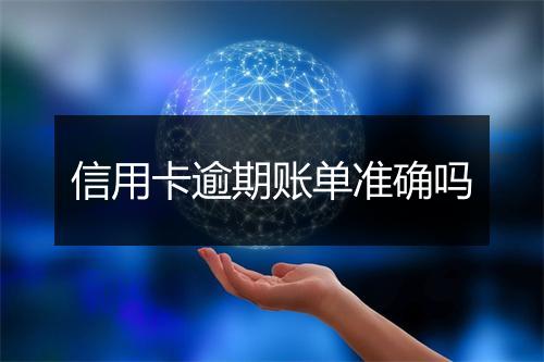 信用卡逾期账单准确吗