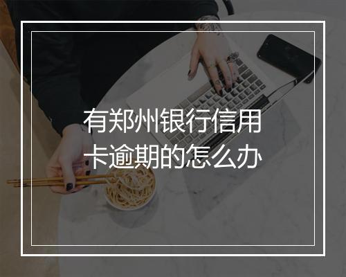 有郑州银行信用卡逾期的怎么办