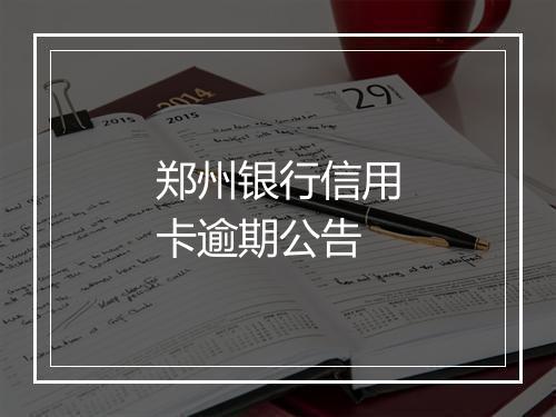 郑州银行信用卡逾期公告