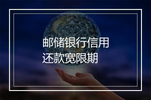 邮储银行信用还款宽限期