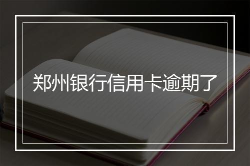 郑州银行信用卡逾期了