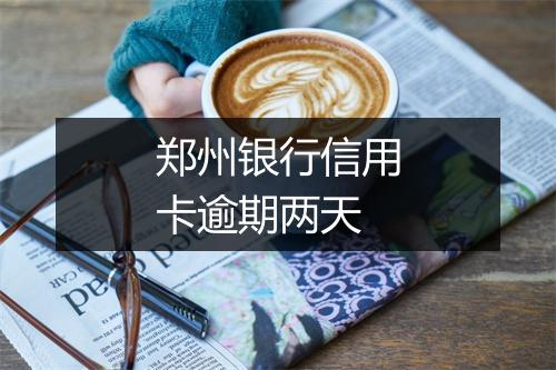 郑州银行信用卡逾期两天