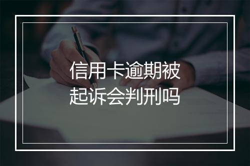 信用卡逾期被起诉会判刑吗