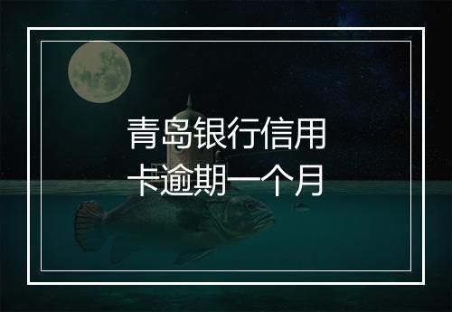 青岛银行信用卡逾期一个月