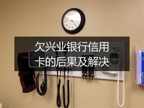 欠兴业银行信用卡的后果及解决