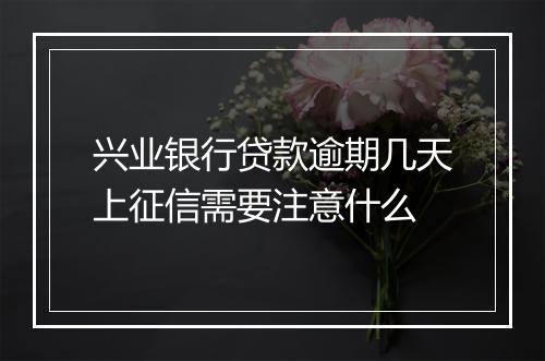 兴业银行贷款逾期几天上征信需要注意什么