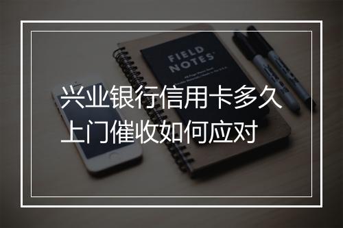 兴业银行信用卡多久上门催收如何应对