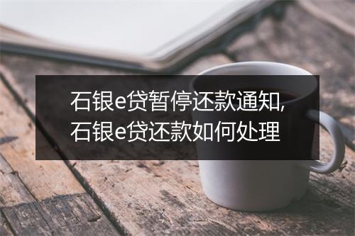 石银e贷暂停还款通知,石银e贷还款如何处理