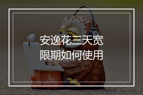 安逸花三天宽限期如何使用