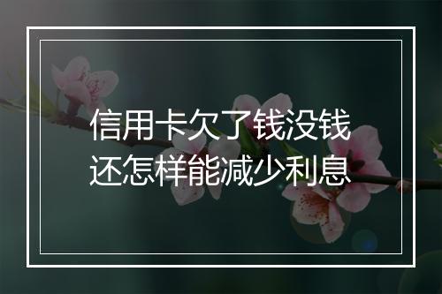 信用卡欠了钱没钱还怎样能减少利息