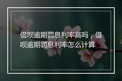借呗逾期罚息利率高吗，借呗逾期罚息利率怎么计算