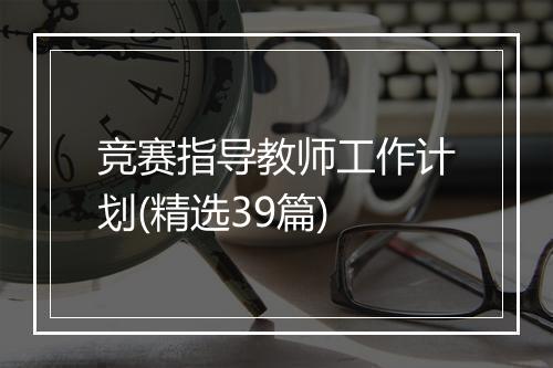 竞赛指导教师工作计划(精选39篇)