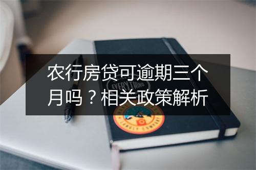 农行房贷可逾期三个月吗？相关政策解析