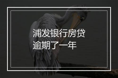 浦发银行房贷逾期了一年