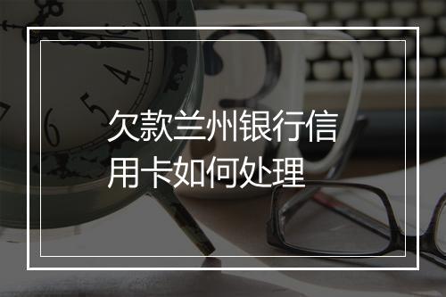欠款兰州银行信用卡如何处理