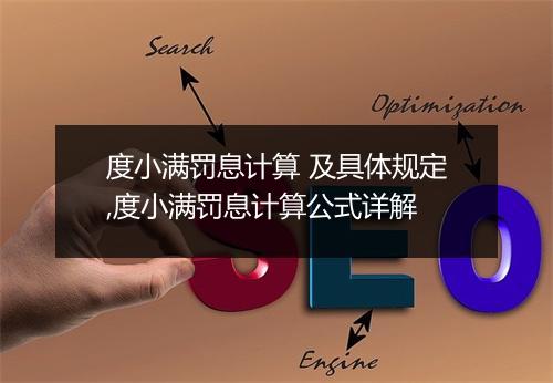 度小满罚息计算 及具体规定,度小满罚息计算公式详解