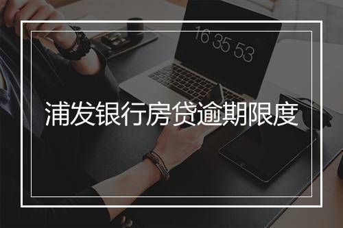 浦发银行房贷逾期限度