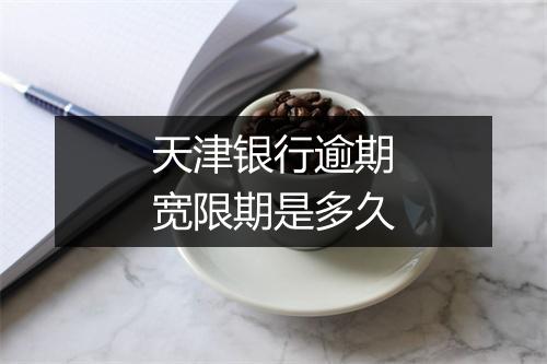 天津银行逾期宽限期是多久