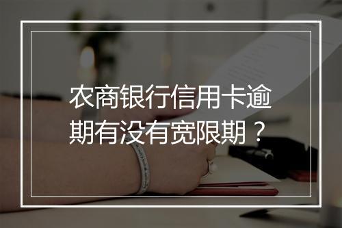 农商银行信用卡逾期有没有宽限期？
