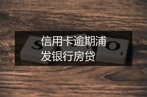 信用卡逾期浦发银行房贷