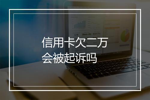 信用卡欠二万会被起诉吗