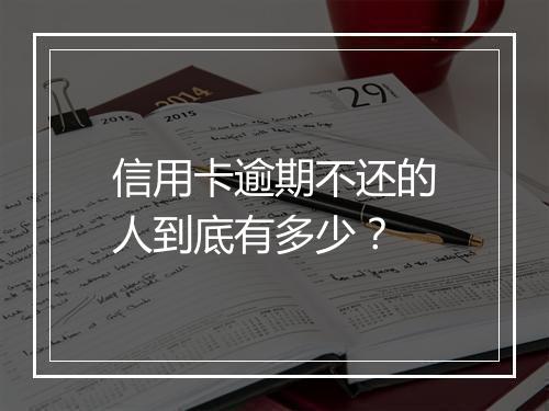 信用卡逾期不还的人到底有多少？
