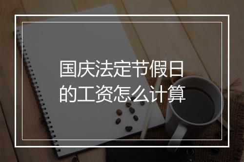 国庆法定节假日的工资怎么计算