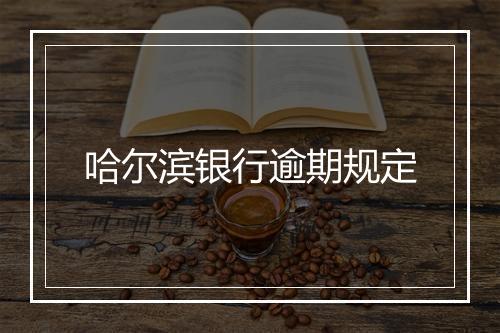 哈尔滨银行逾期规定