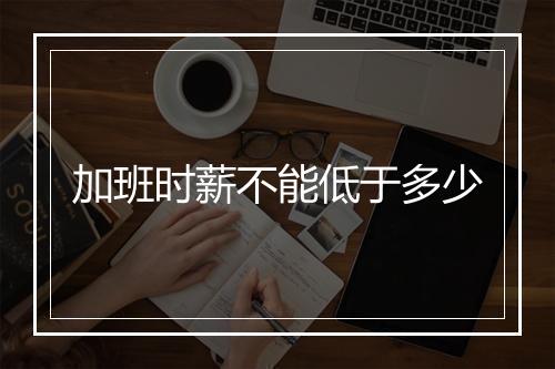 加班时薪不能低于多少