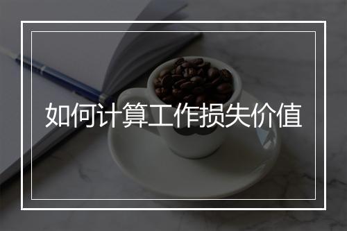 如何计算工作损失价值